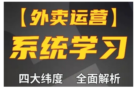 外卖运营高阶课，四大维度，全面解析，新手小白也能快速上手，单量轻松翻倍-第一资源库