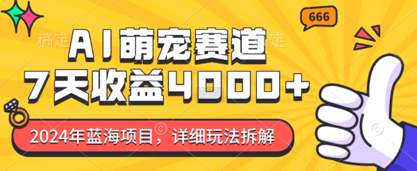 2024年蓝海项目，AI萌宠赛道，7天收益4k，详细玩法拆解-第一资源库