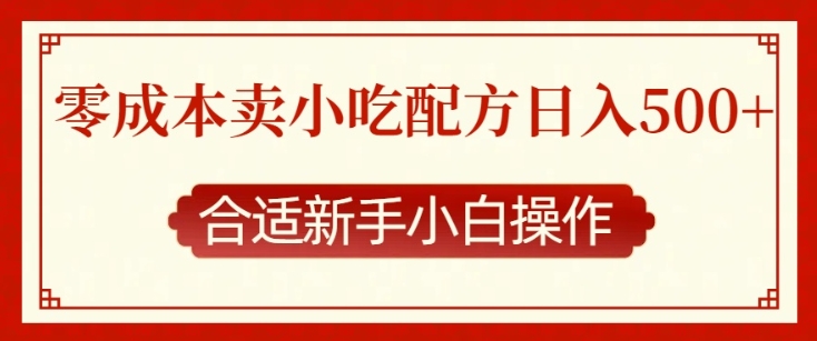 零成本售卖小吃配方，日入多张，适合新手小白操作【揭秘】-第一资源库