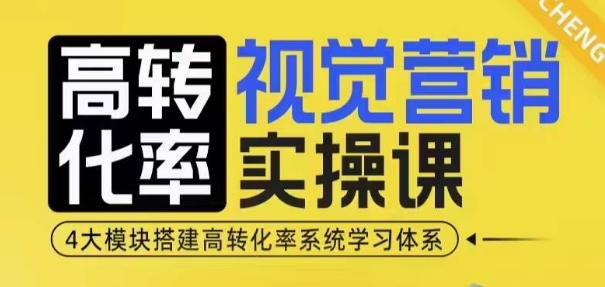 高转化率·视觉营销实操课，4大模块搭建高转化率系统学习体系-第一资源库