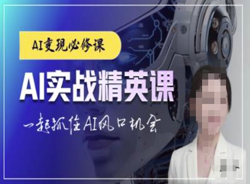 AI实战精英课，chatgptAI实战教程，一起抓住AI风口的机会-第一资源库