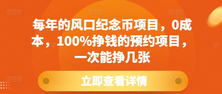 每年的风口纪念币项目，0成本，100%挣钱的预约项目，一次能挣几张【揭秘】-第一资源库