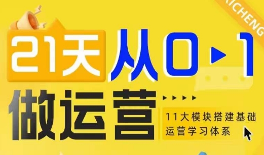 21天从0-1做运营，11大维度搭建基础运营学习体系-第一资源库